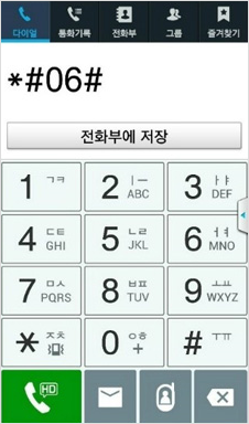 다이얼화면 - (*#06# 버튼누른 후 전화버튼 누르기)