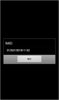 화면에 있는 IMEI 번호를 확인