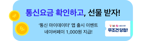 통신요금 확인하고, 선물 받자! 통신마이데이터 앱 출시 이벤트 네이버페이 1,000원 지급!