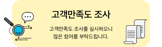 고객만족도 조사. 고객만족도 조사를 실시하오니 많은 참여를 부탁드립니다.