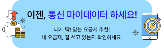이젠, 통신 마이데이터 하세요! 내게 딱 맞는 요금제 추천! 내 요금제 잘 쓰고 있는지 확인하세요.