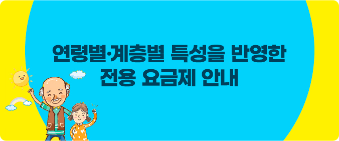 연령별·계층별 특성을 반영한 전용 요금제 안내