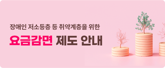 장애인저소득층 등 취약 계층을 위한 요금감면 제도 안내